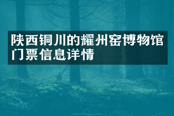 陕西铜川的耀州窑博物馆门票信息详情