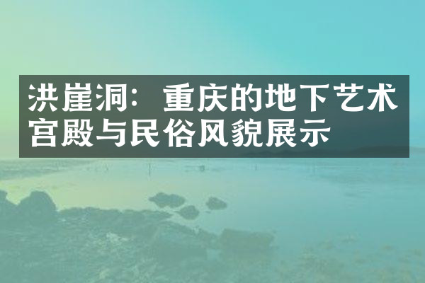 洪崖洞：重庆的地下艺术宫殿与民俗风貌展示