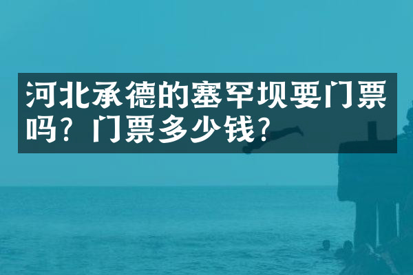 河北承德的塞罕坝要门票吗？门票多少钱？