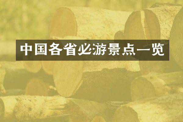 中国各省必游景点一览