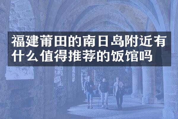 福建莆田的南日岛附近有什么值得推荐的饭馆吗