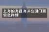 上海的海昌海洋公园门票信息详情