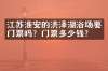 江苏淮安的洪泽湖浴场要门票吗？门票多少钱？