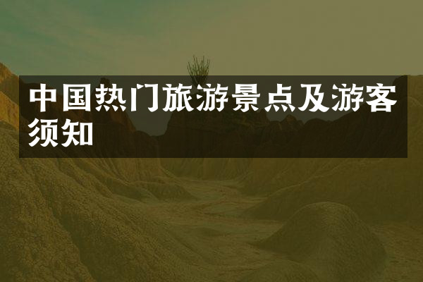 中国热门旅游景点及游客须知