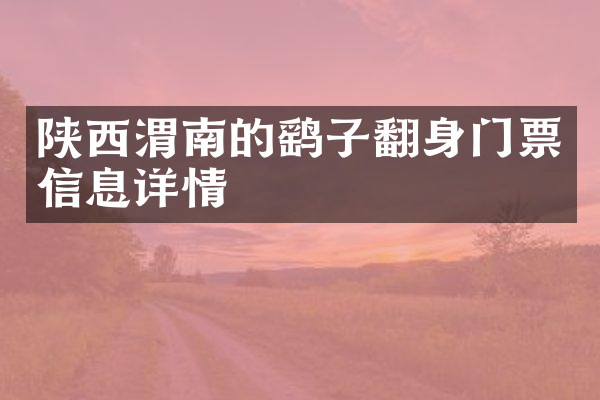 陕西渭南的鹞子翻身门票信息详情