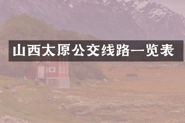 山西太原公交线路一览表