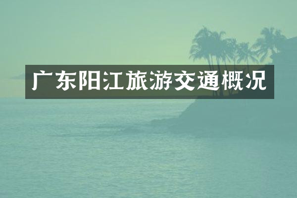 广东阳江旅游交通概况