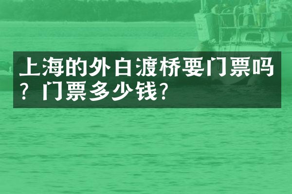 上海的外白渡桥要门票吗？门票多少钱？