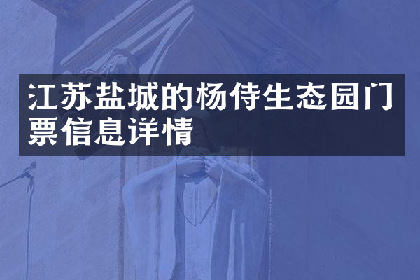 江苏盐城的杨侍生态园门票信息详情