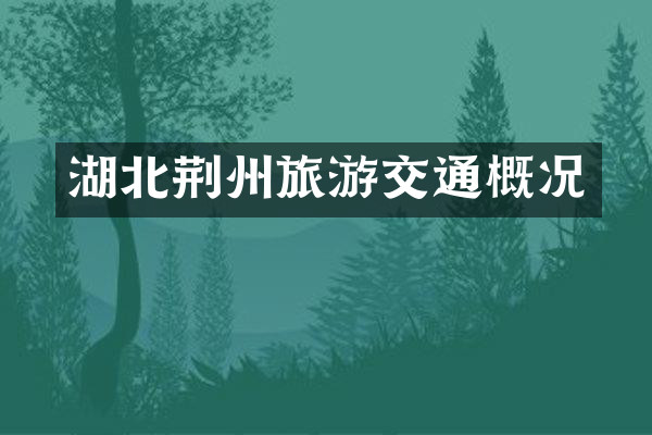 湖北荆州旅游交通概况
