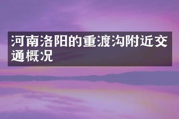 河南洛阳的重渡沟附近交通概况