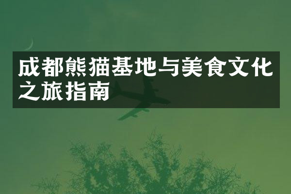 成都熊猫基地与美食文化之旅指南