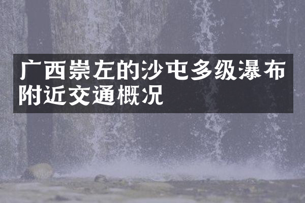 广西崇左的沙屯多级瀑布附近交通概况