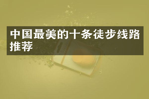 中国最美的十条徒步线路推荐