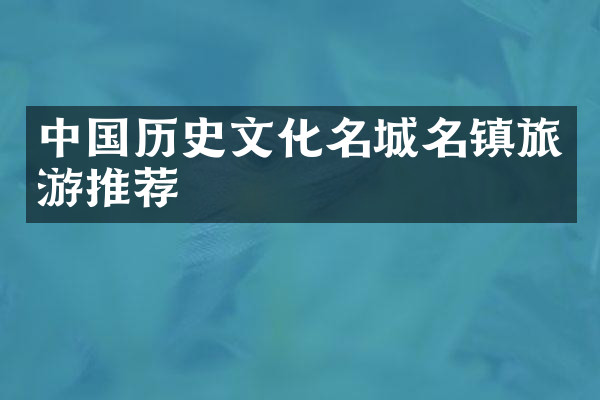 中国历史文化名城名镇旅游推荐