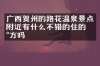 广西贺州的路花温泉景点附近有什么不错的住的地方吗