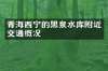 青海西宁的黑泉水库附近交通概况