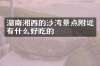 湖南湘西的沙湾景点附近有什么好吃的