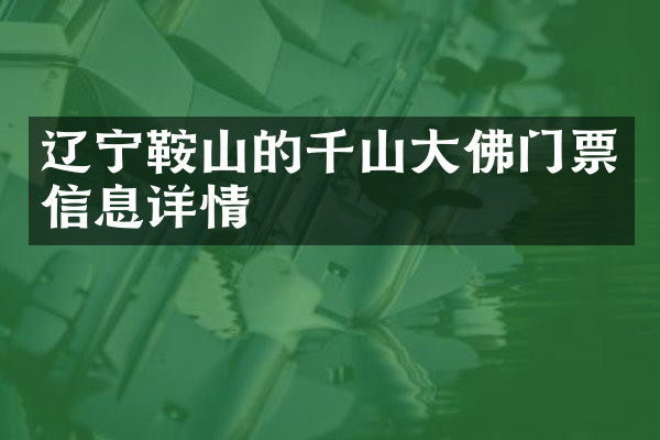 辽宁鞍山的千山大佛门票信息详情