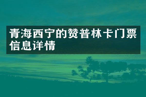 青海西宁的赞普林卡门票信息详情