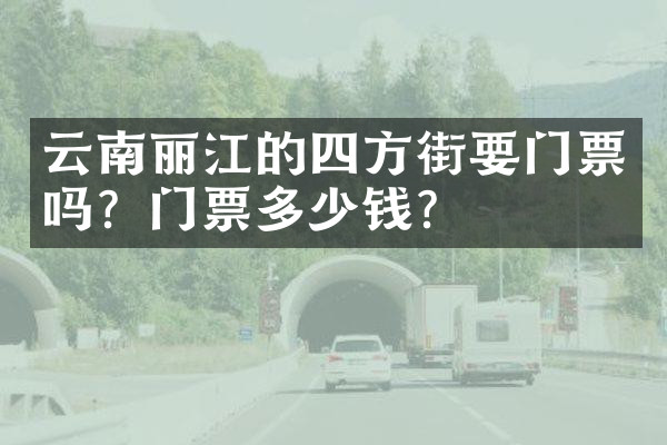 云南丽江的四方街要门票吗？门票多少钱？