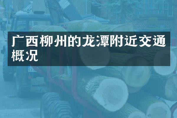 广西柳州的龙潭附近交通概况