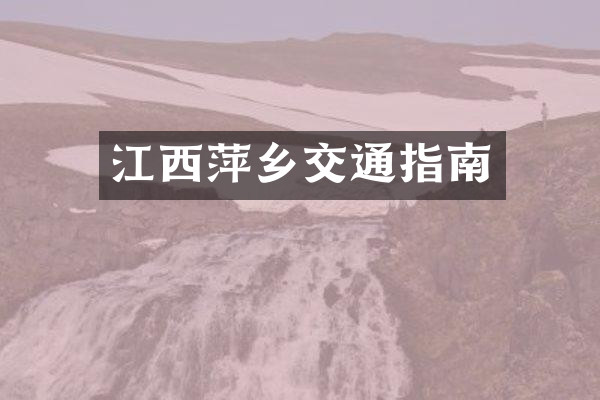江西萍乡交通指南