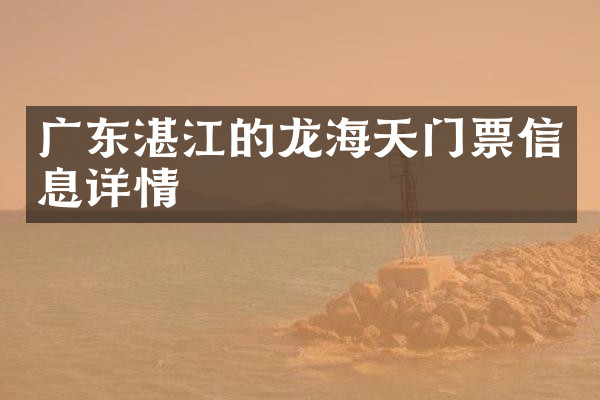 广东湛江的龙海天门票信息详情