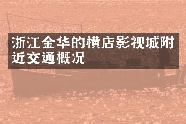 浙江金华的横店影视城附近交通概况