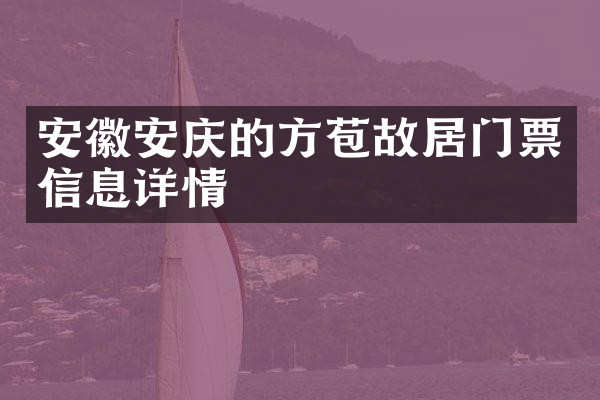 安徽安庆的方苞故居门票信息详情