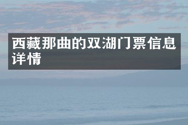 西藏那曲的双湖门票信息详情