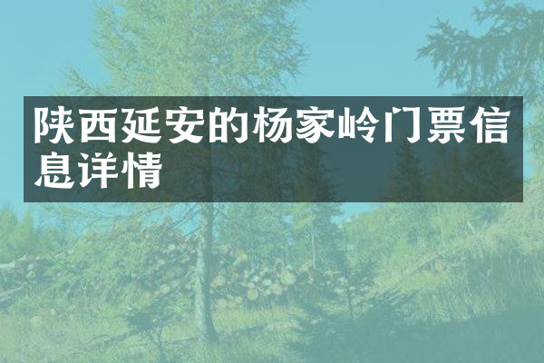 陕西延安的杨家岭门票信息详情