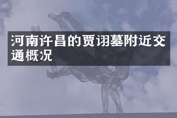 河南许昌的贾诩墓附近交通概况