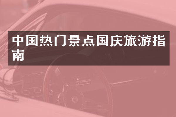 中国热门景点国庆旅游指南