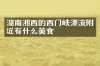 湖南湘西的西门峡漂流附近有什么美食