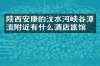陕西安康的汶水河峡谷漂流附近有什么酒店旅馆吗