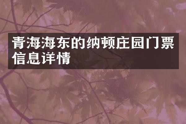 青海海东的纳顿庄园门票信息详情