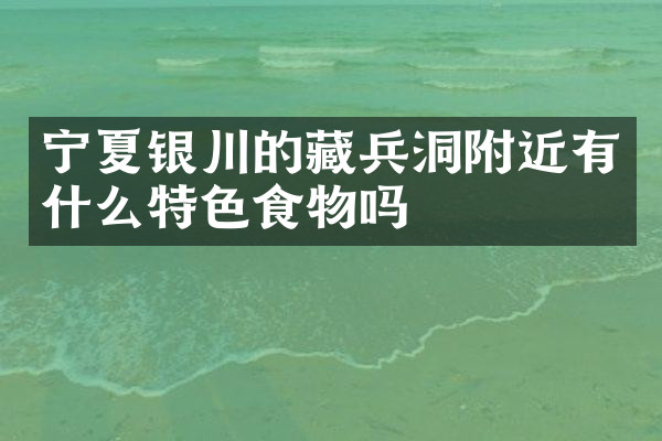 宁夏银川的藏兵洞附近有什么特色食物吗