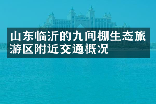 山东临沂的九间棚生态旅游区附近交通概况