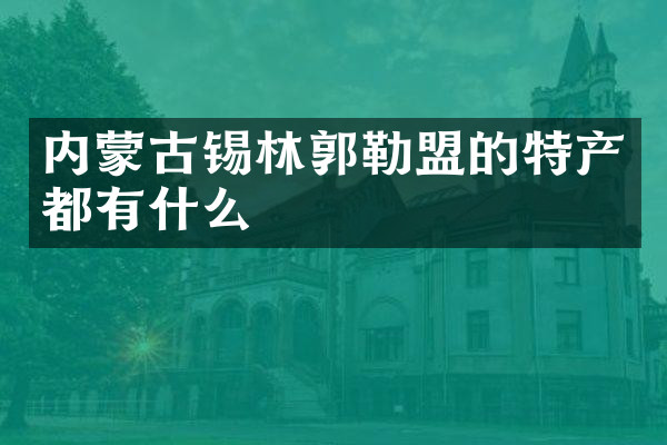 内蒙古锡林郭勒盟的特产都有什么