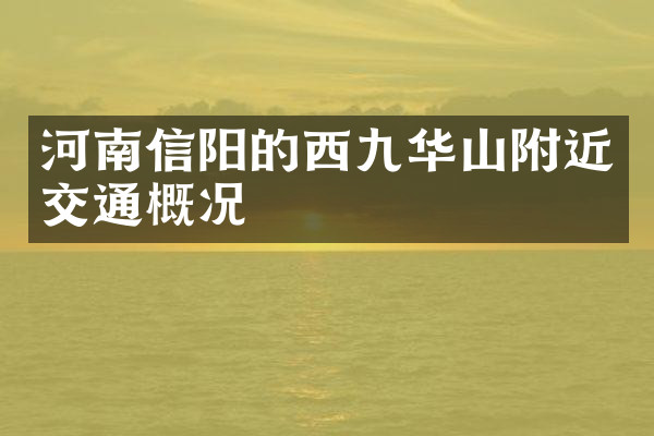 河南信阳的西九华山附近交通概况
