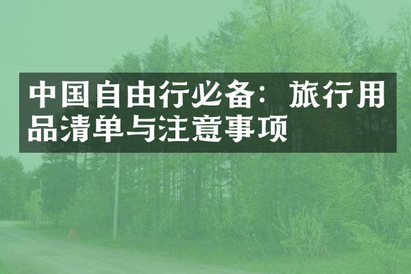 中国自由行必备：旅行用品清单与注意事项