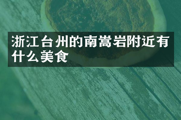 浙江台州的南嵩岩附近有什么美食