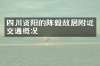四川资阳的陈毅故居附近交通概况