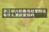 浙江绍兴的鲁迅故里附近有什么酒店旅馆吗