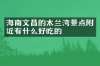 海南文昌的木兰湾景点附近有什么好吃的
