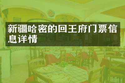 新疆哈密的回王府门票信息详情