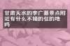 甘肃天水的李广墓景点附近有什么不错的住的地方吗