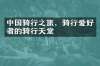 中国骑行之旅，骑行爱好者的骑行天堂