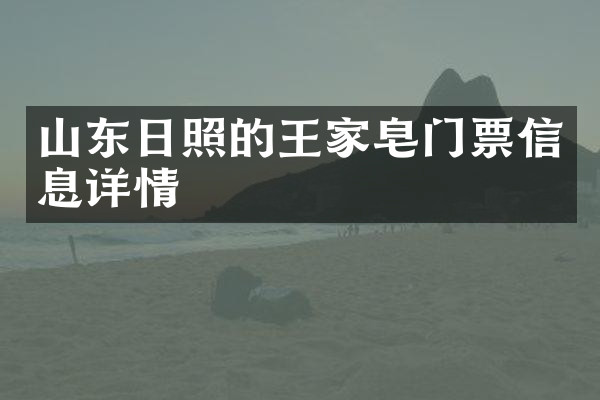 山东日照的王家皂门票信息详情
